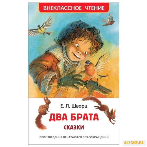 Шварц Е. Два брата