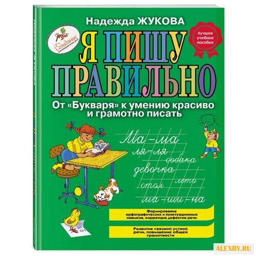 Жукова Н.С. Я пишу правильно.