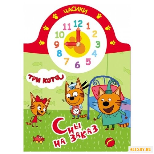 Три кота. Часики. Сны на заказ