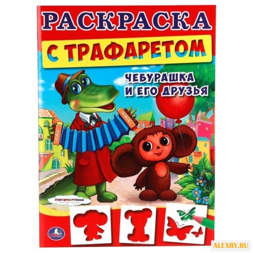 Умка Раскраска с трафаретом.