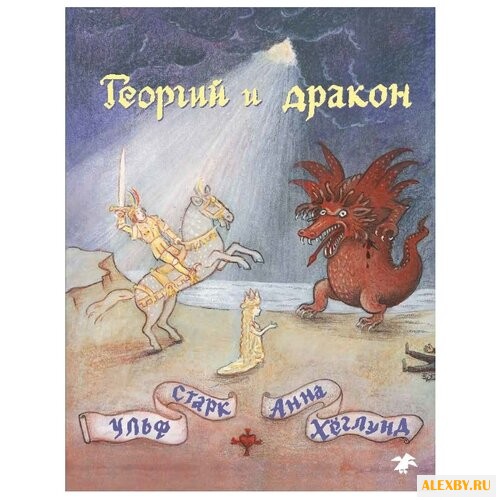 Старк У. Георгий и дракон