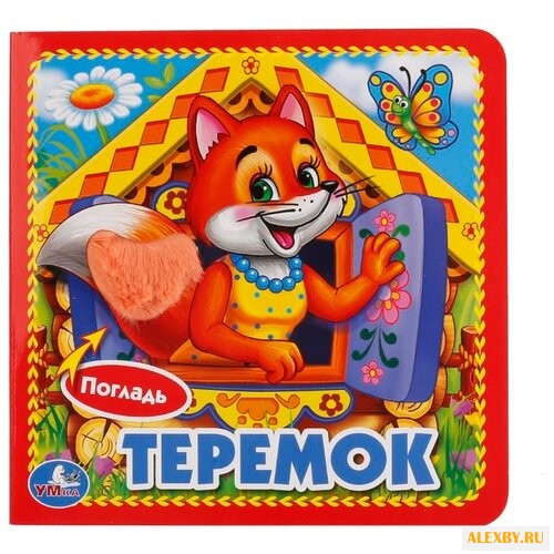 Козырь А. Книжка-картонка с