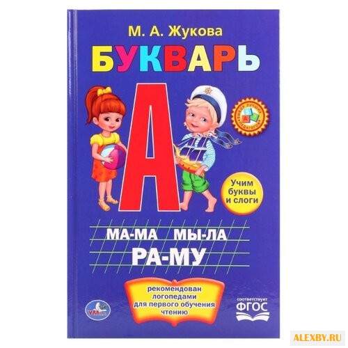 Жукова М.А. Букварь. ФГОС