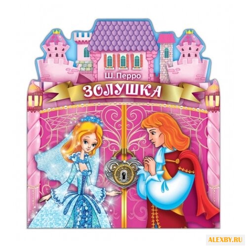 Перро Ш. Золушка