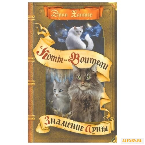 Хантер Э. Знамение Луны