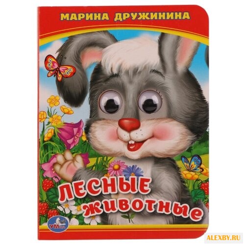 Дружинина М Лесные животные