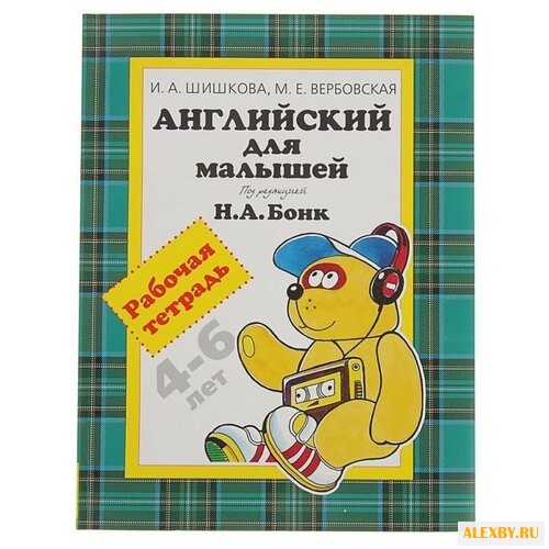 Купить Шишкова И. А. Английский для