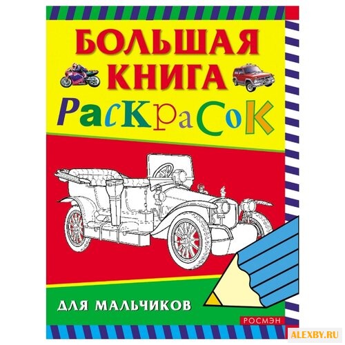 РОСМЭН Большая книга раскрасок