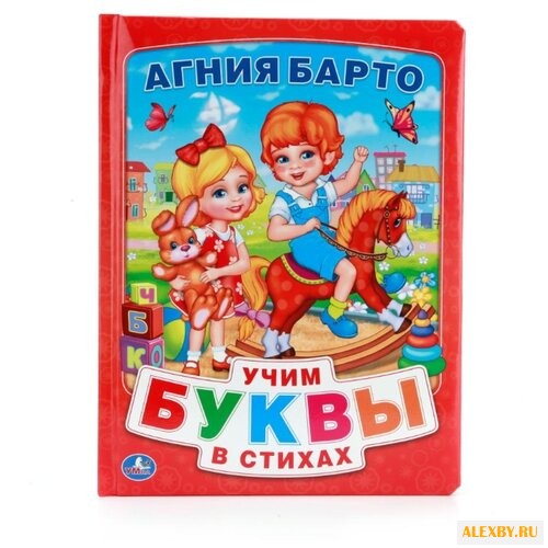 Барто А. Учим буквы в стихах