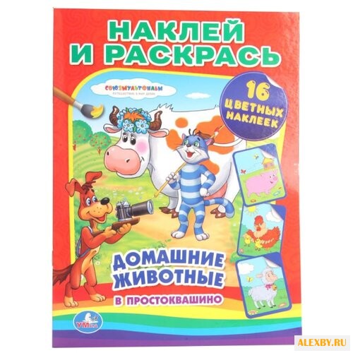 Умка Наклей и раскрась.