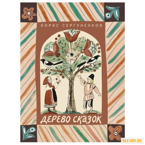 Сергуненков Б. Н. Дерево сказок