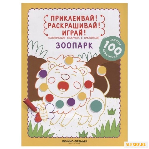 Феникс Приклеивай! Раскрашивай!