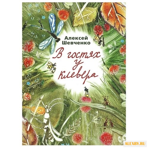 Шевченко А. В гостях у клевера