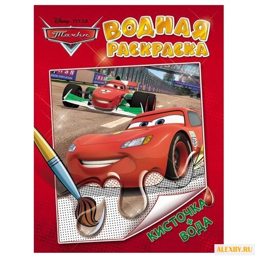 РОСМЭН Disney. Тачки. Водная