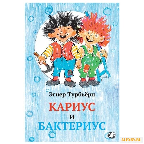 Эгнер Т. Кариус и Бактериус