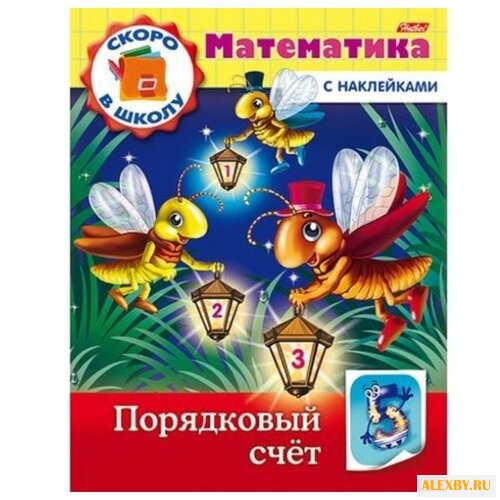 Скоро в школу. Математика.