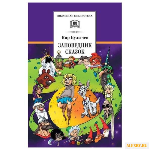 Булычев Кир Заповедник сказок.