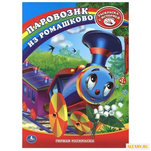 Умка Раскраска с историей.