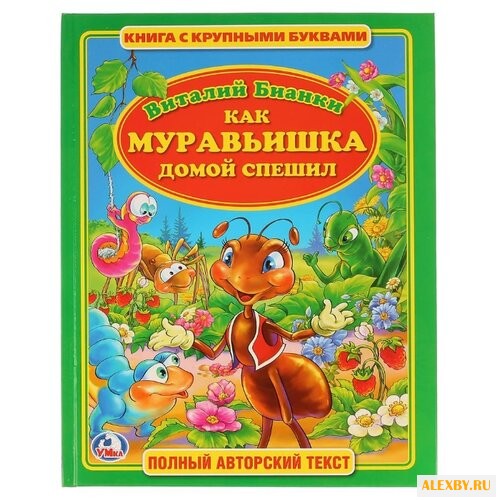 Бианки В. Как муравьишка домой