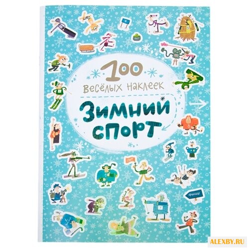 Зимний спорт 100 веселых