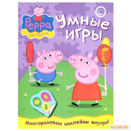 Свинка Пеппа. Умные игры