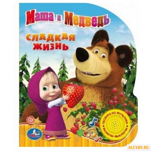 1 кнопка с песенкой. Маша и