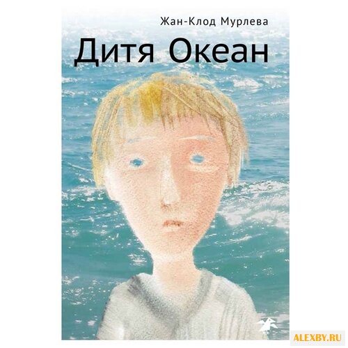 Мурлева Ж.-К. Подростковая