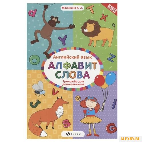 Малинина А.А. Школа развития.