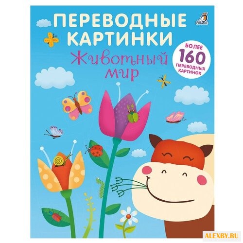 Переводные картинки. Животный мир