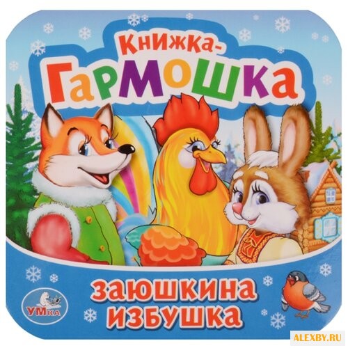 Книжка-гармошка. Заюшкина избушка