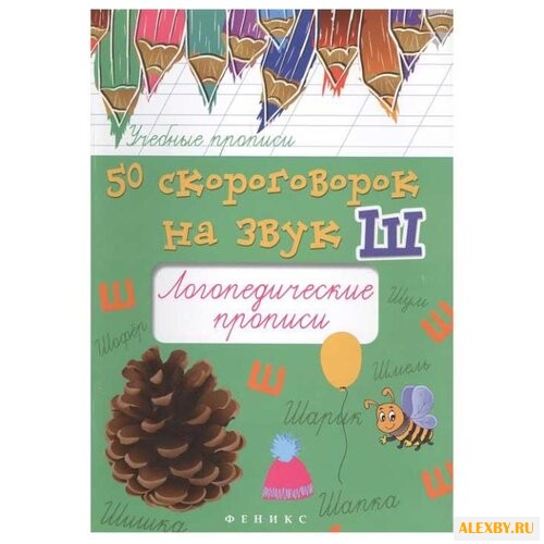 Жученко М.С. Учебные прописи.