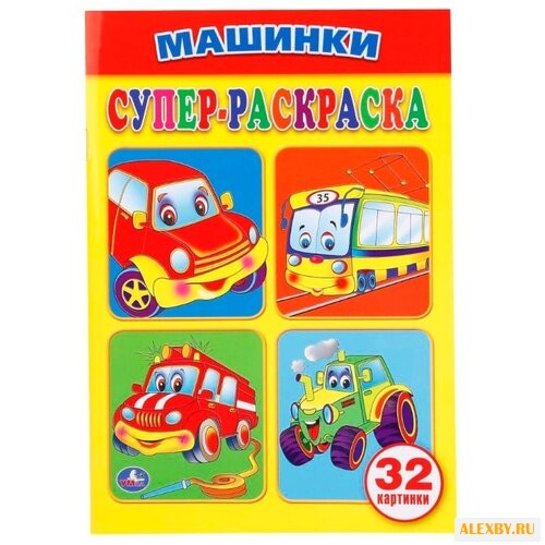 Умка Супер-раскраска. Машинки