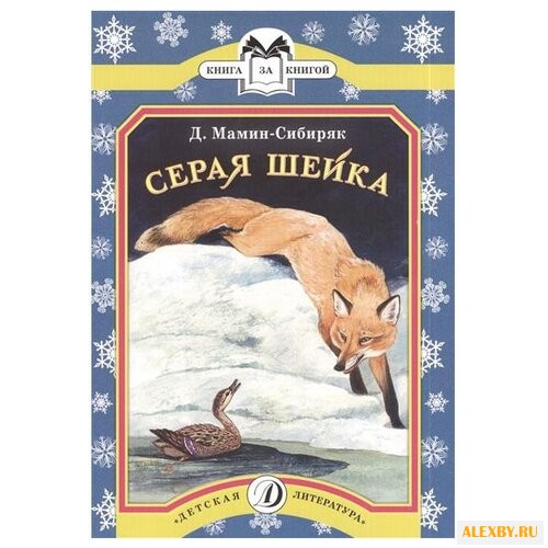 Мамин-Сибиряк. Д.Н. Серая Шейка