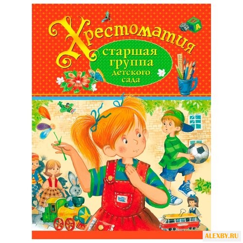 Хрестоматия. Старшая группа