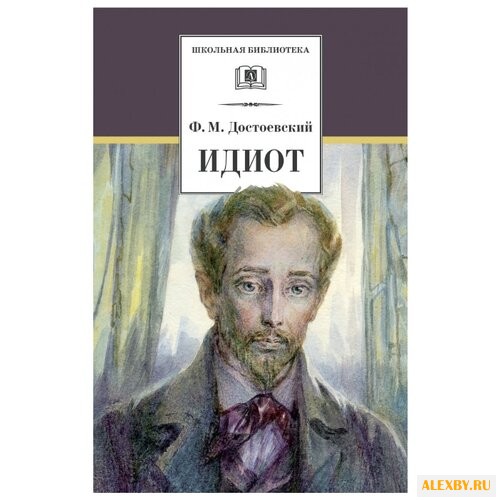Достоевский Ф. М. Школьная