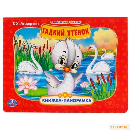 Андерсен Г.-Х. Книжка-панорамка