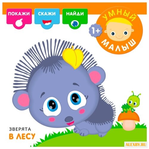 Романова М. Умный малыш.