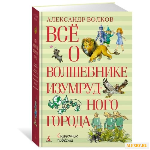 Волков А.М. Всё о Волшебнике