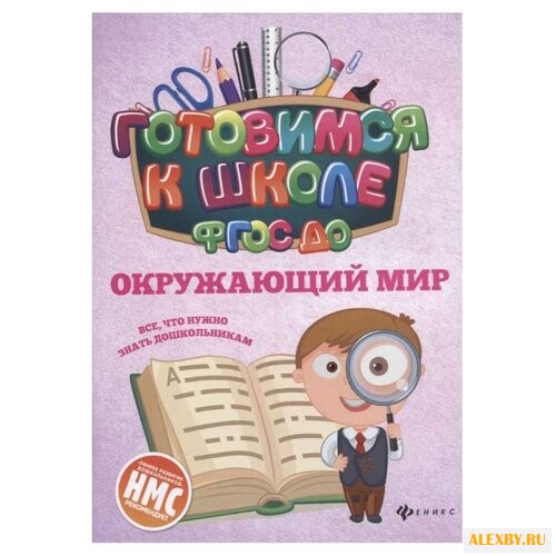 Кадомцева Н. Готовимся к школе.