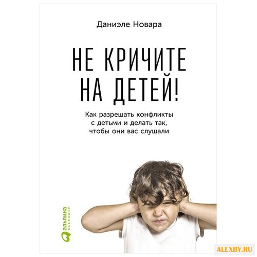 Новара Д. Не кричите на детей!