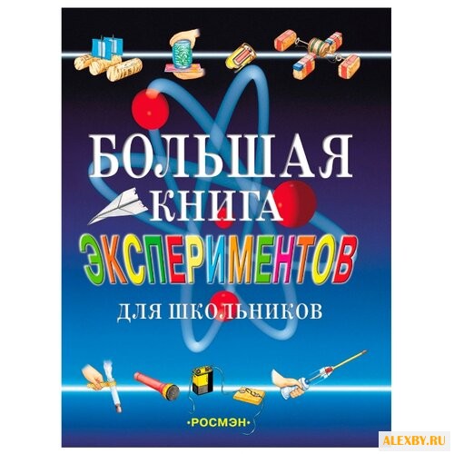 Большая книга экспериментов для