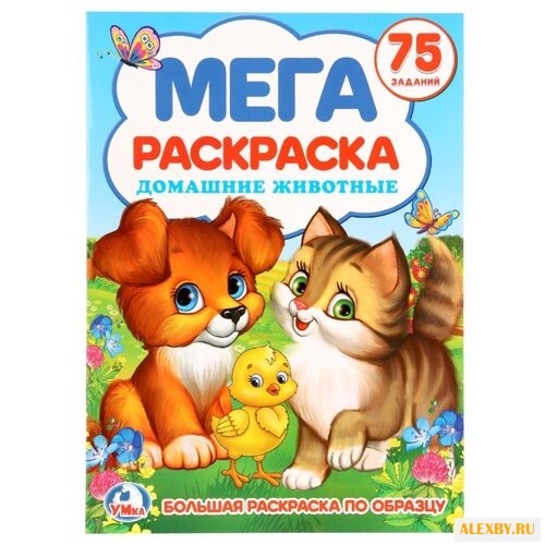 Умка Мега раскраска. Домашние