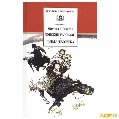 Шолохов М. А. Школьная