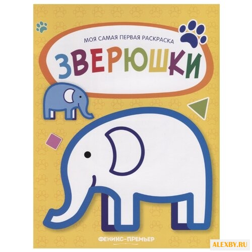 Феникс Моя самая первая