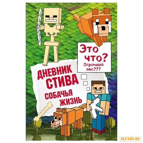 Дневник Стива. Собачья жизнь.