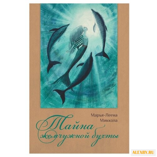 Марья-Леена Миккола Тайна