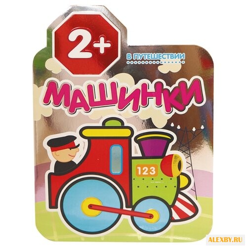 Мозаика-Синтез Машинки. В