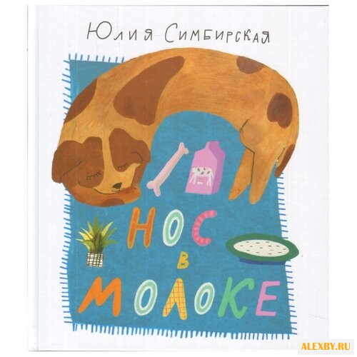 Симбирская Ю. Нос в молоке