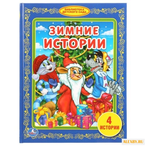 Зимние истории