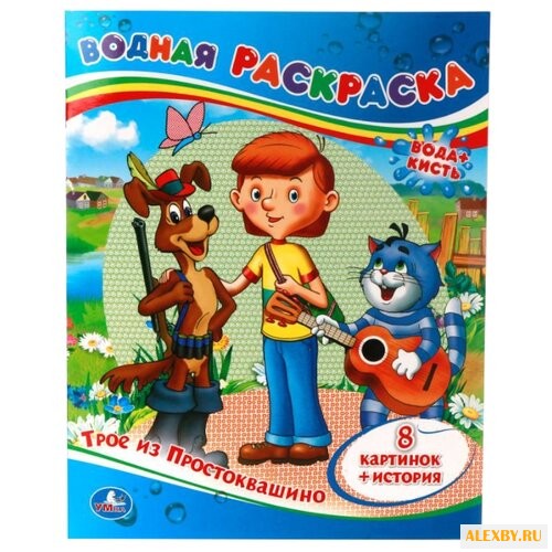 Умка Водная раскраска. Трое из